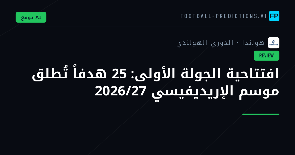 افتتاحية الجولة الأولى: 25 هدفاً تُطلق موسم الإريديفيسي 2026/27