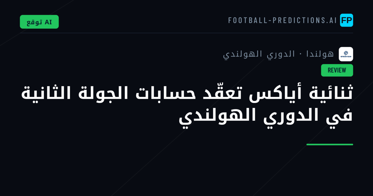 ثنائية أياكس تعقّد حسابات الجولة الثانية في الدوري الهولندي