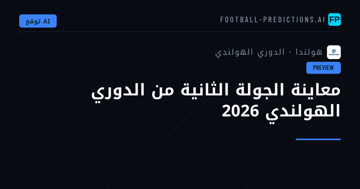 معاينة الجولة الثانية من الدوري الهولندي 2026