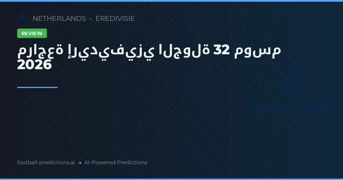 مراجعة إريديفيزي الجولة 32 موسم 2026