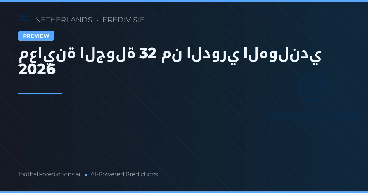 معاينة الجولة 32 من الدوري الهولندي 2026