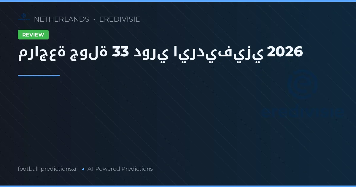 مراجعة جولة 33 دوري ايرديفيزي 2026