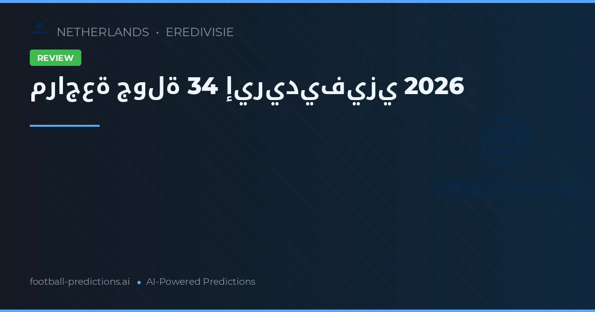 مراجعة جولة 34 إيريديفيزي 2026