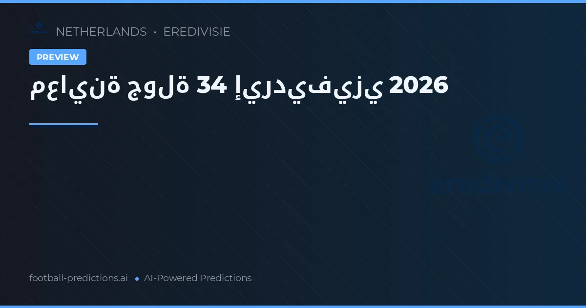معاينة جولة 34 إيرديفيزي 2026
