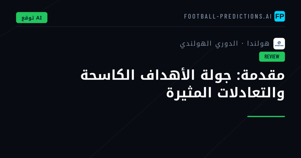 مقدمة: جولة الأهداف الكاسحة والتعادلات المثيرة
