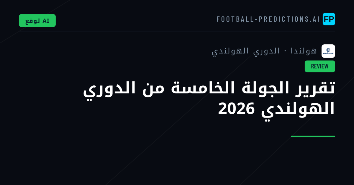 تقرير الجولة الخامسة من الدوري الهولندي 2026