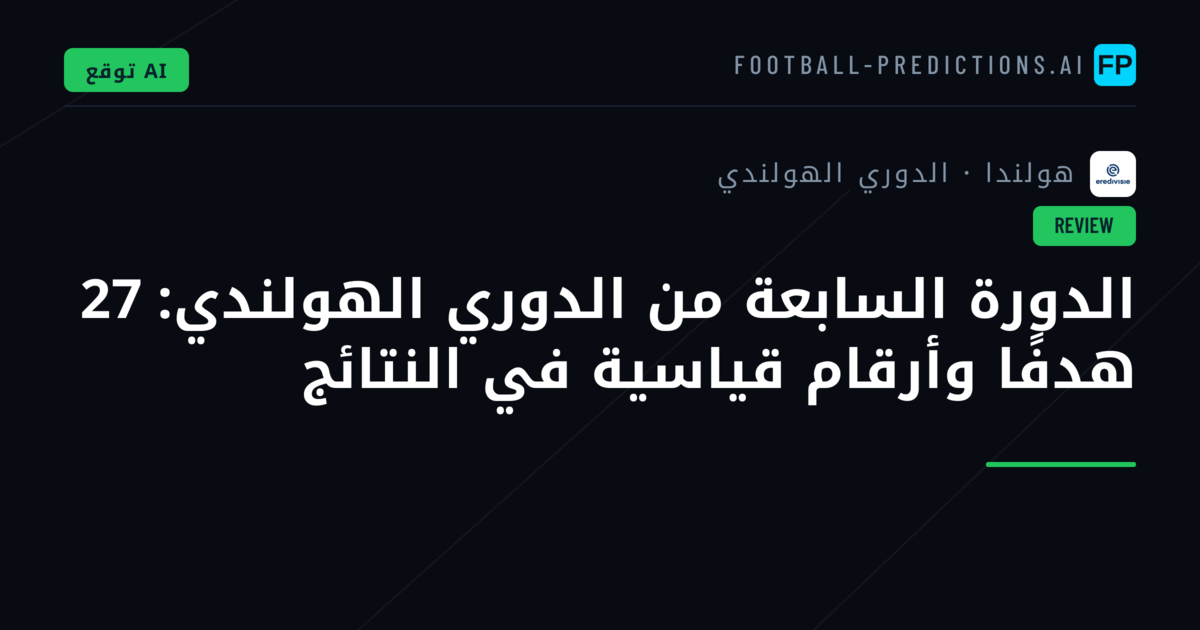 الدورة السابعة من الدوري الهولندي: 27 هدفًا وأرقام قياسية في النتائج