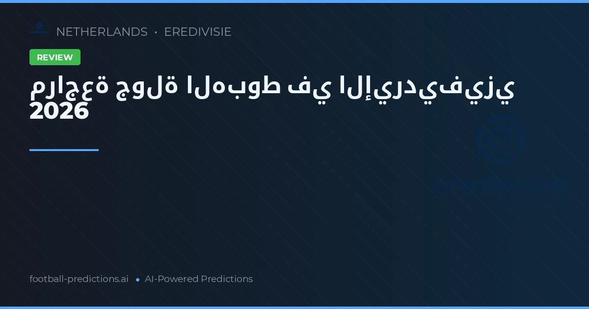 مراجعة جولة الهبوط في الإيرديفيزي 2026
