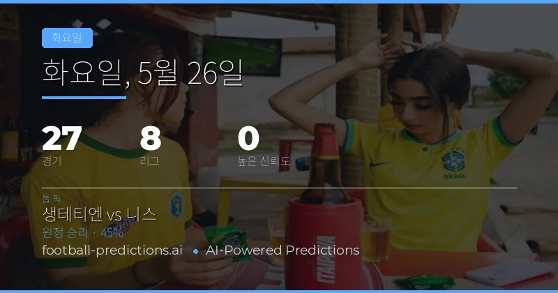 화요일 축구 매치데이 종합 분석