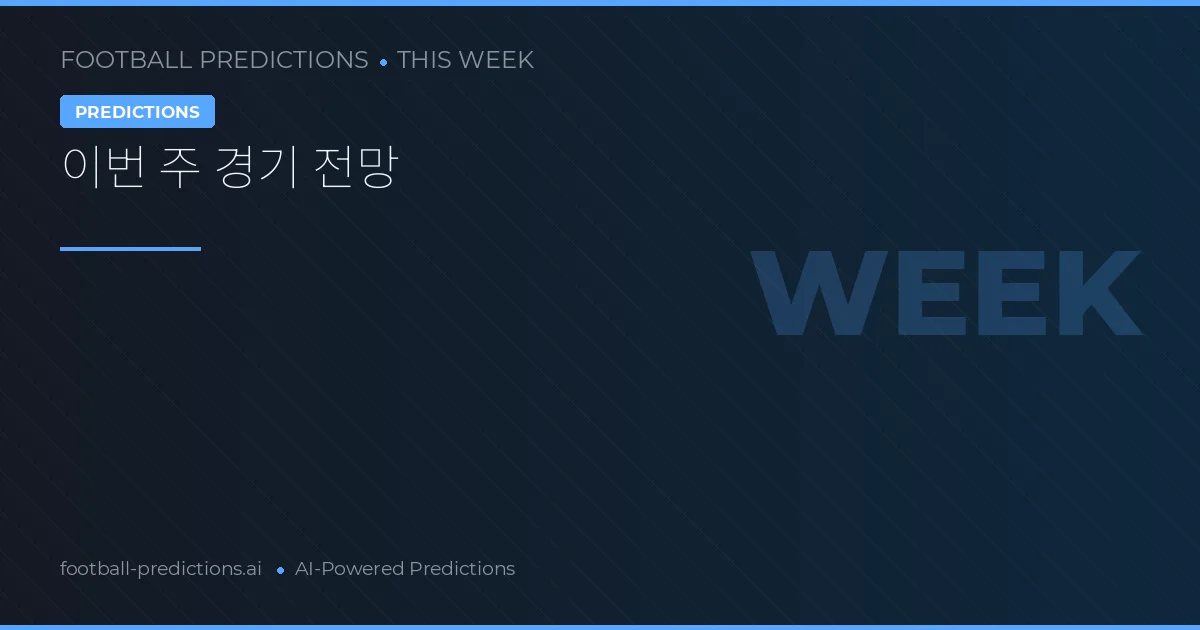 이번 주 경기 전망