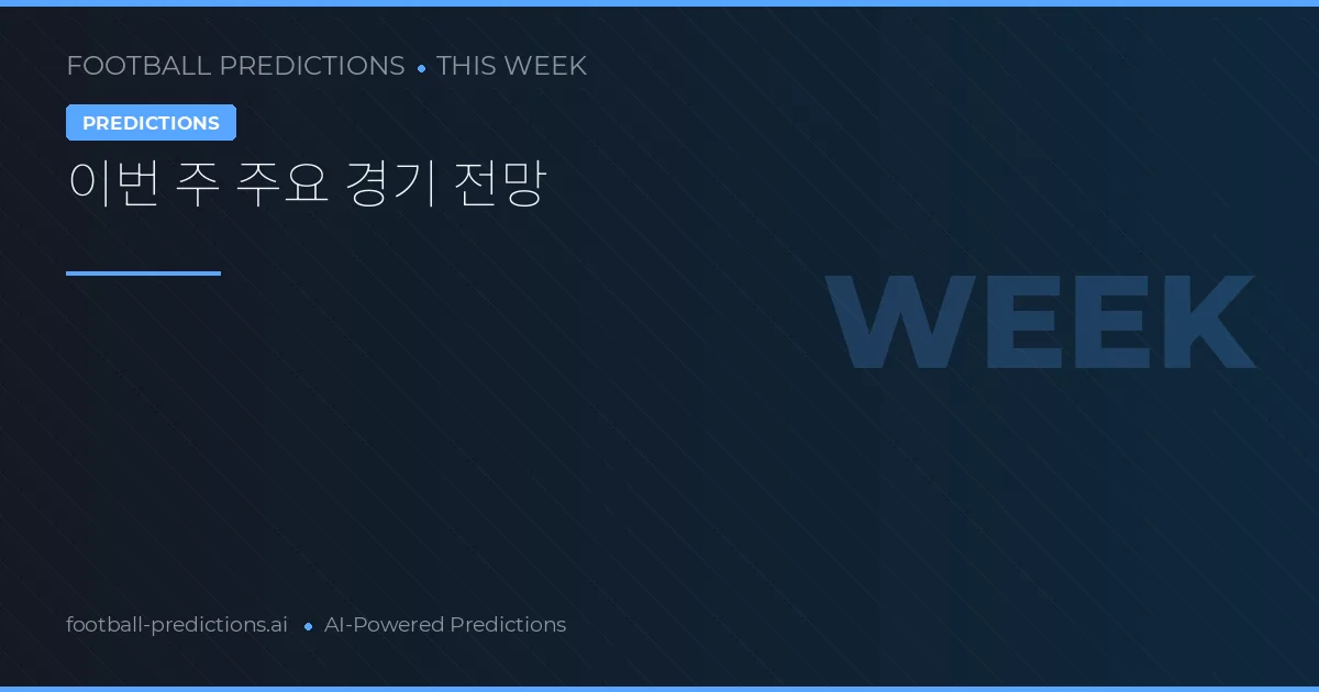 이번 주 주요 경기 전망