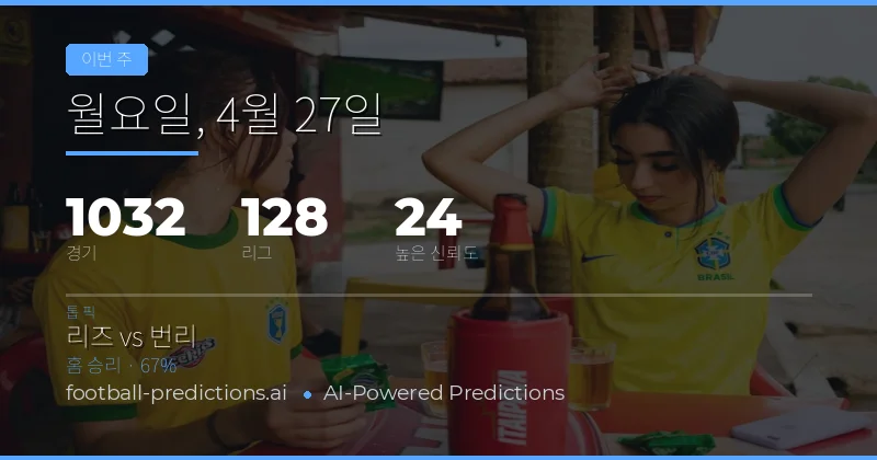 이번 주 축구 경기 전망 및 핵심 통계 분석