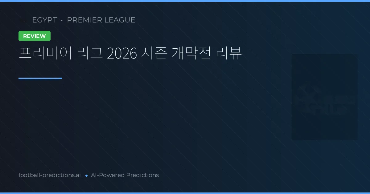 프리미어 리그 2026 시즌 개막전 리뷰