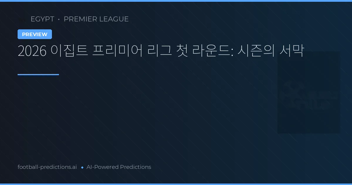 2026 이집트 프리미어 리그 첫 라운드: 시즌의 서막