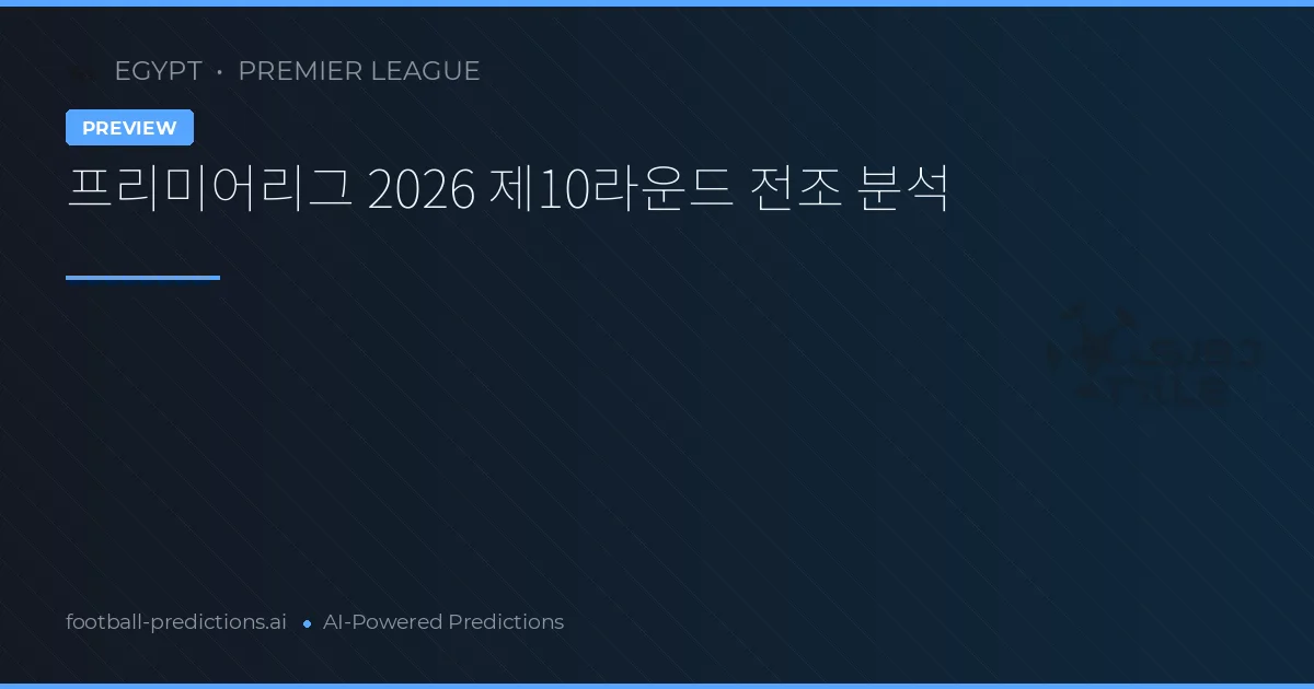 프리미어리그 2026 제10라운드 전조 분석