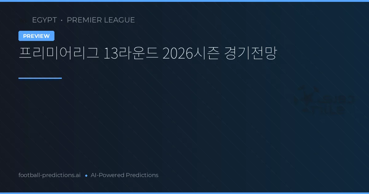 프리미어리그 13라운드 2026시즌 경기전망
