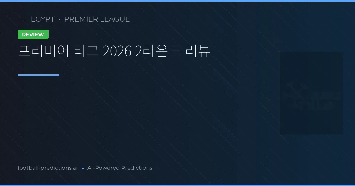 프리미어 리그 2026 2라운드 리뷰