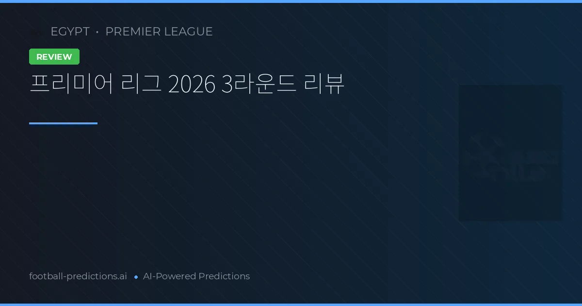 프리미어 리그 2026 3라운드 리뷰