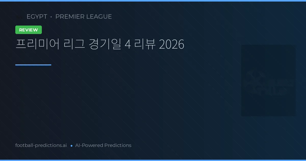 프리미어 리그 경기일 4 리뷰 2026