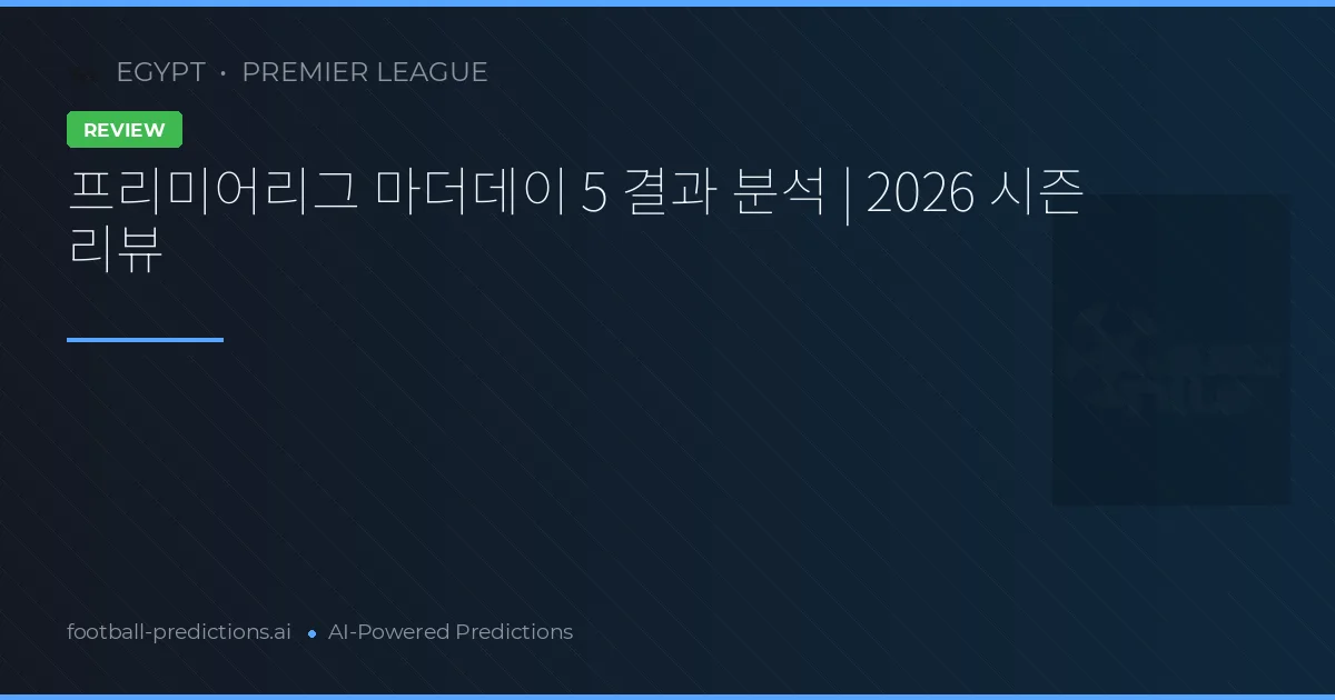 프리미어리그 마더데이 5 결과 분석 | 2026 시즌 리뷰