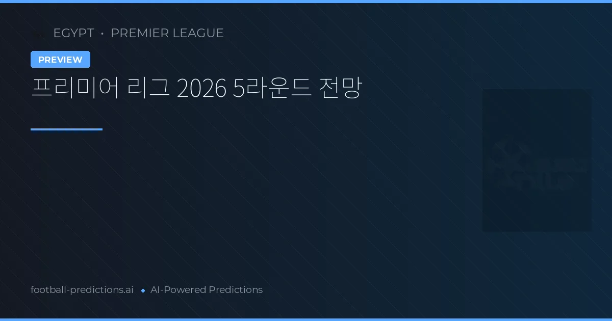 프리미어 리그 2026 5라운드 전망