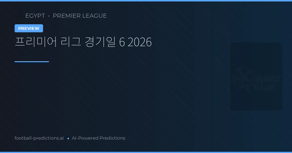 프리미어 리그 경기일 6 2026