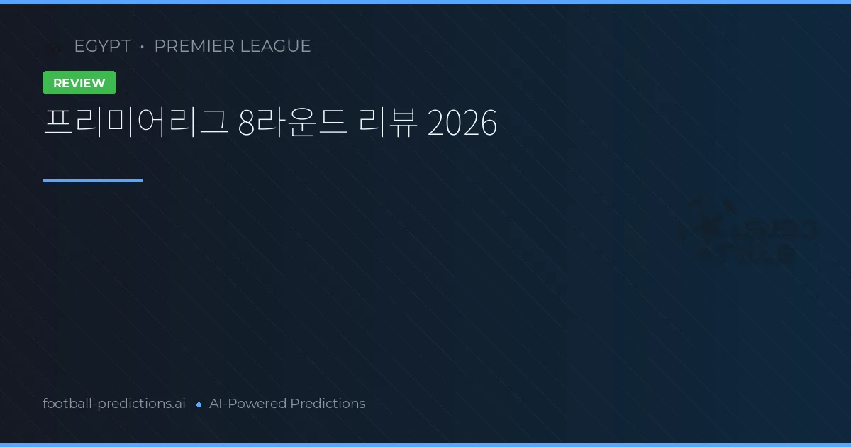 프리미어리그 8라운드 리뷰 2026