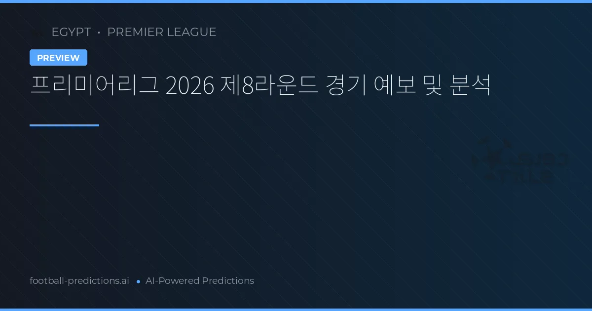 프리미어리그 2026 제8라운드 경기 예보 및 분석