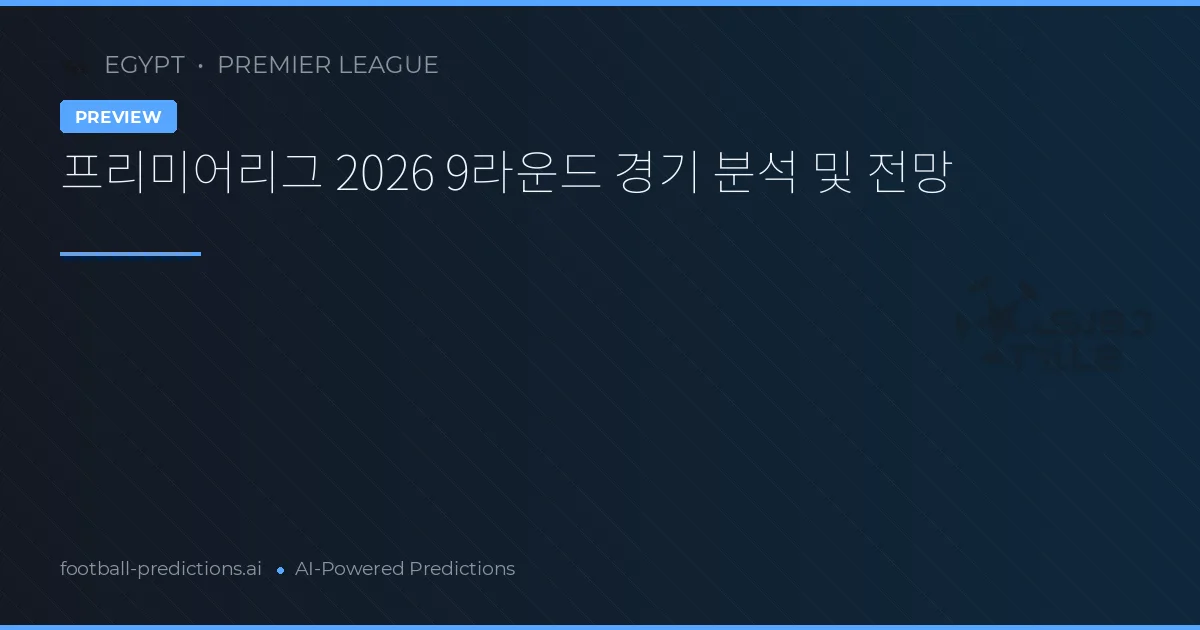 프리미어리그 2026 9라운드 경기 분석 및 전망