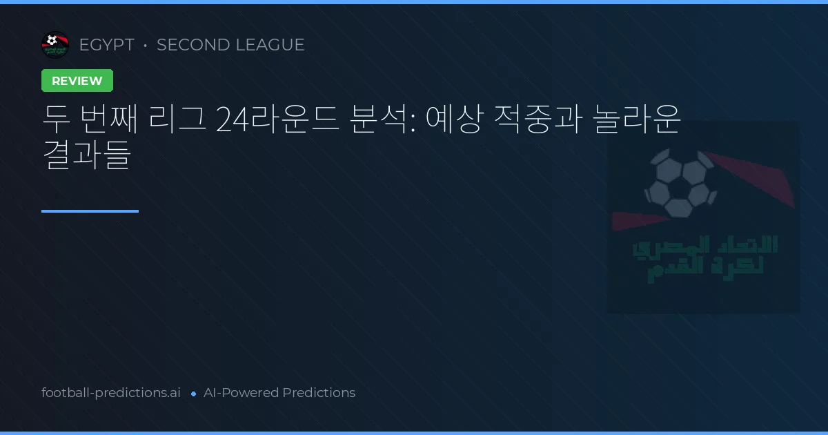 두 번째 리그 24라운드 분석: 예상 적중과 놀라운 결과들