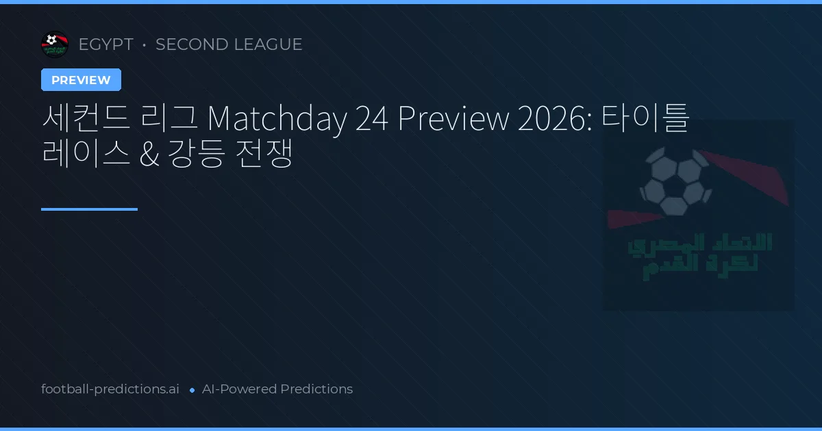 세컨드 리그 Matchday 24 Preview 2026: 타이틀 레이스 & 강등 전쟁