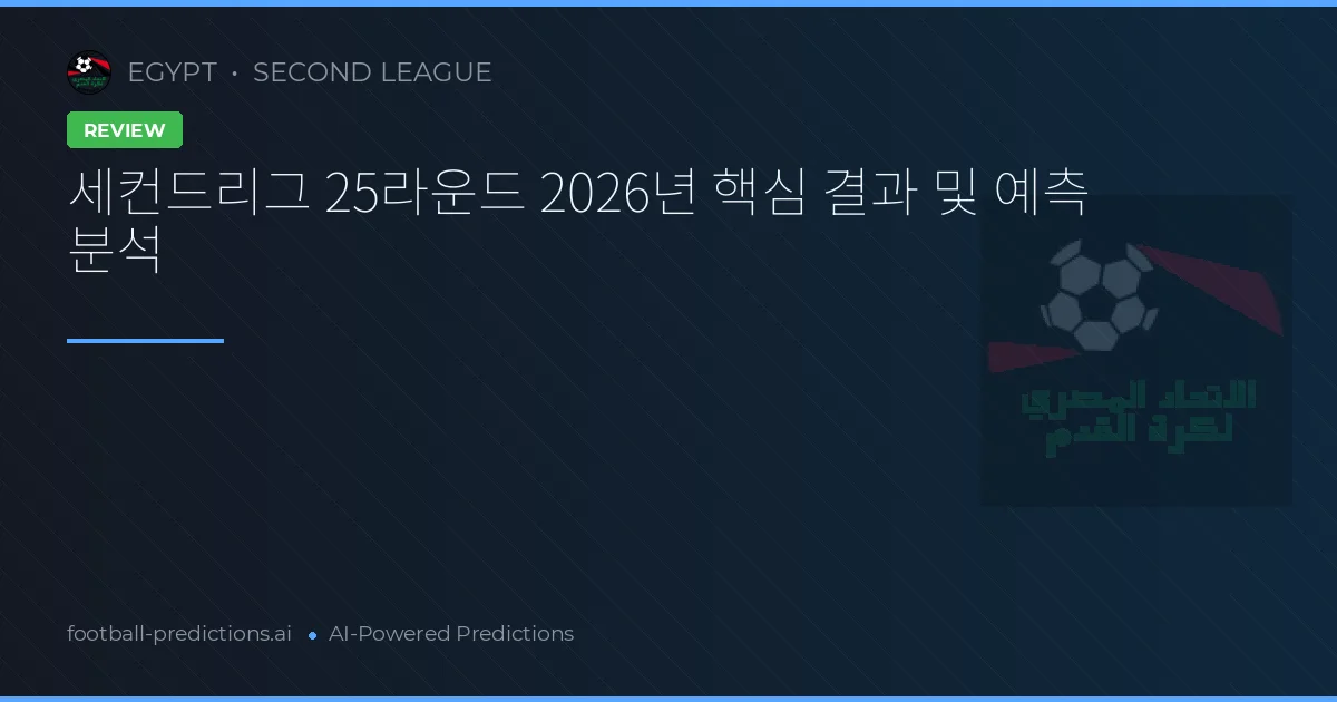 세컨드리그 25라운드 2026년 핵심 결과 및 예측 분석