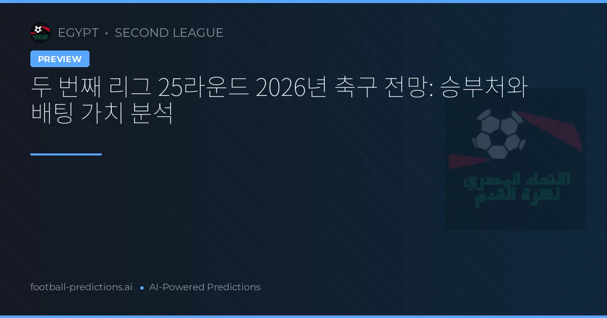 두 번째 리그 25라운드 2026년 축구 전망: 승부처와 배팅 가치 분석