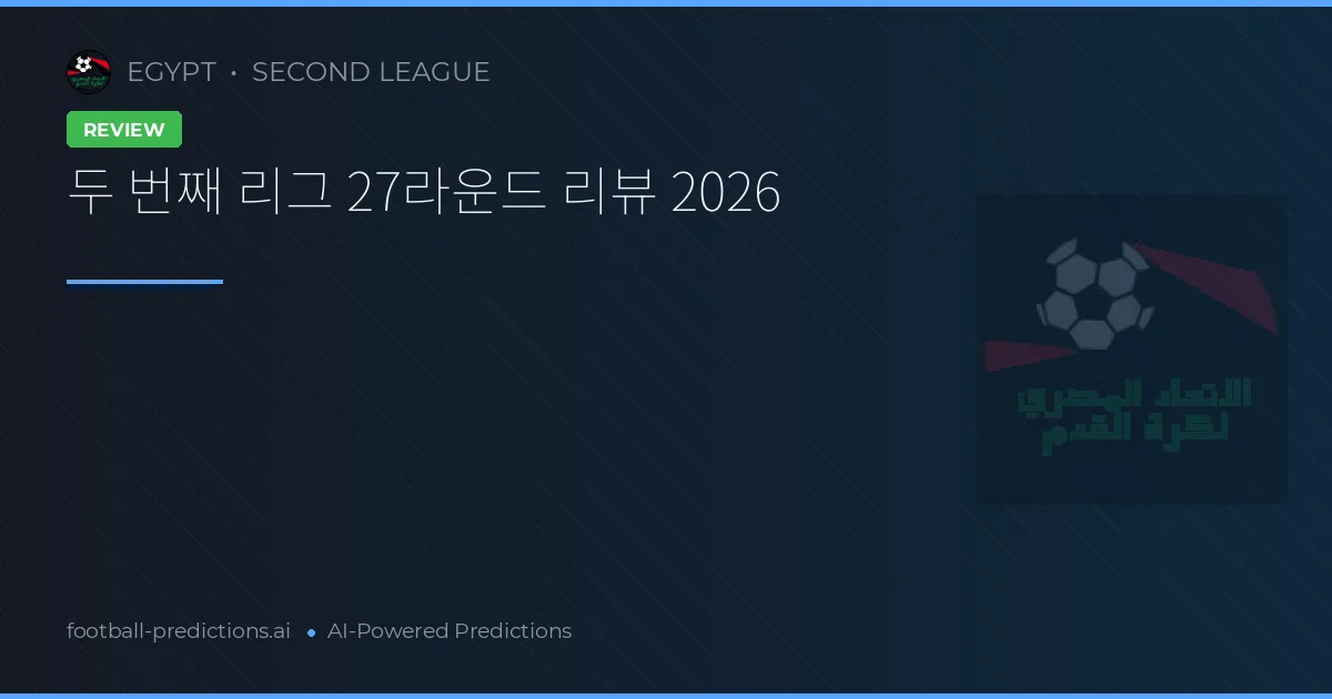 두 번째 리그 27라운드 리뷰 2026