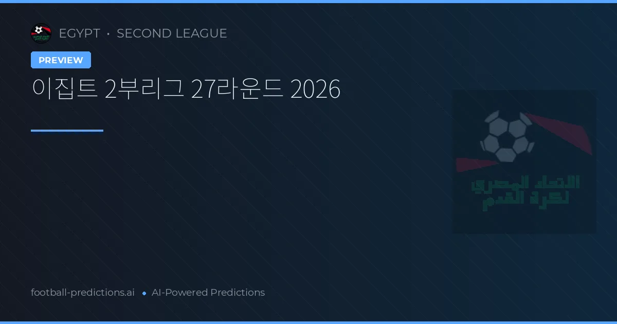 이집트 2부리그 27라운드 2026