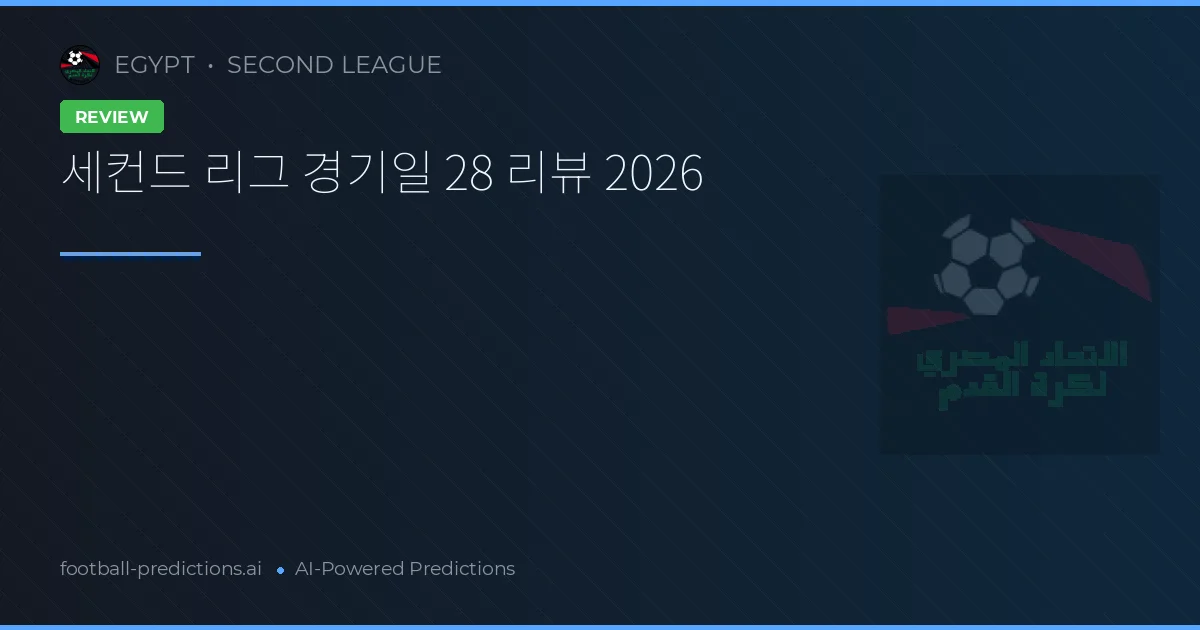 세컨드 리그 경기일 28 리뷰 2026
