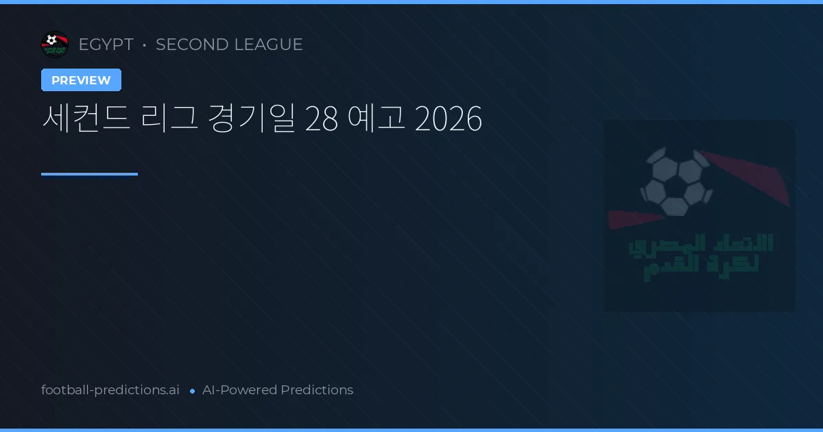 세컨드 리그 경기일 28 예고 2026