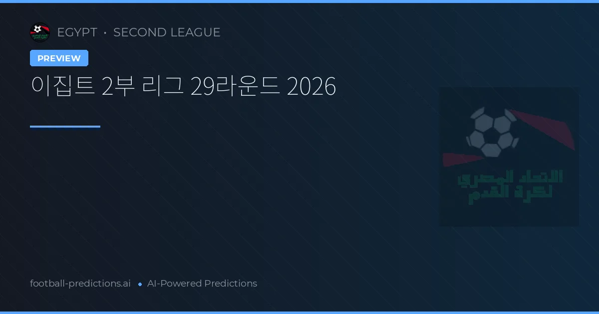 이집트 2부 리그 29라운드 2026