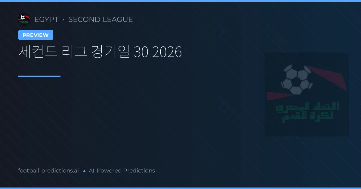세컨드 리그 경기일 30 2026