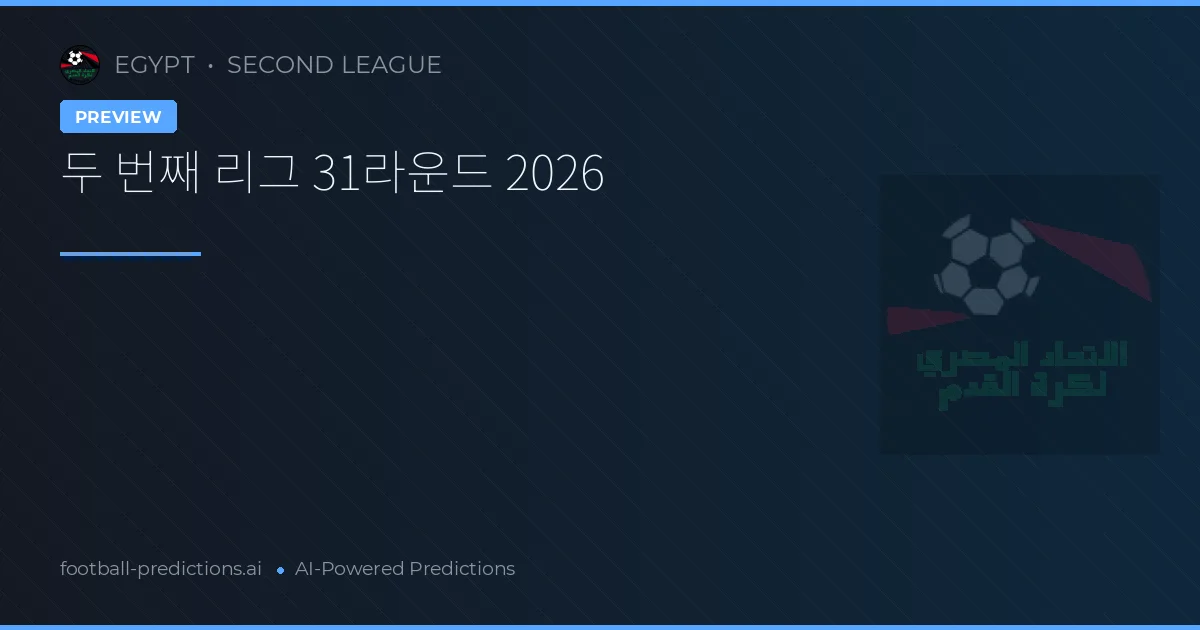 두 번째 리그 31라운드 2026