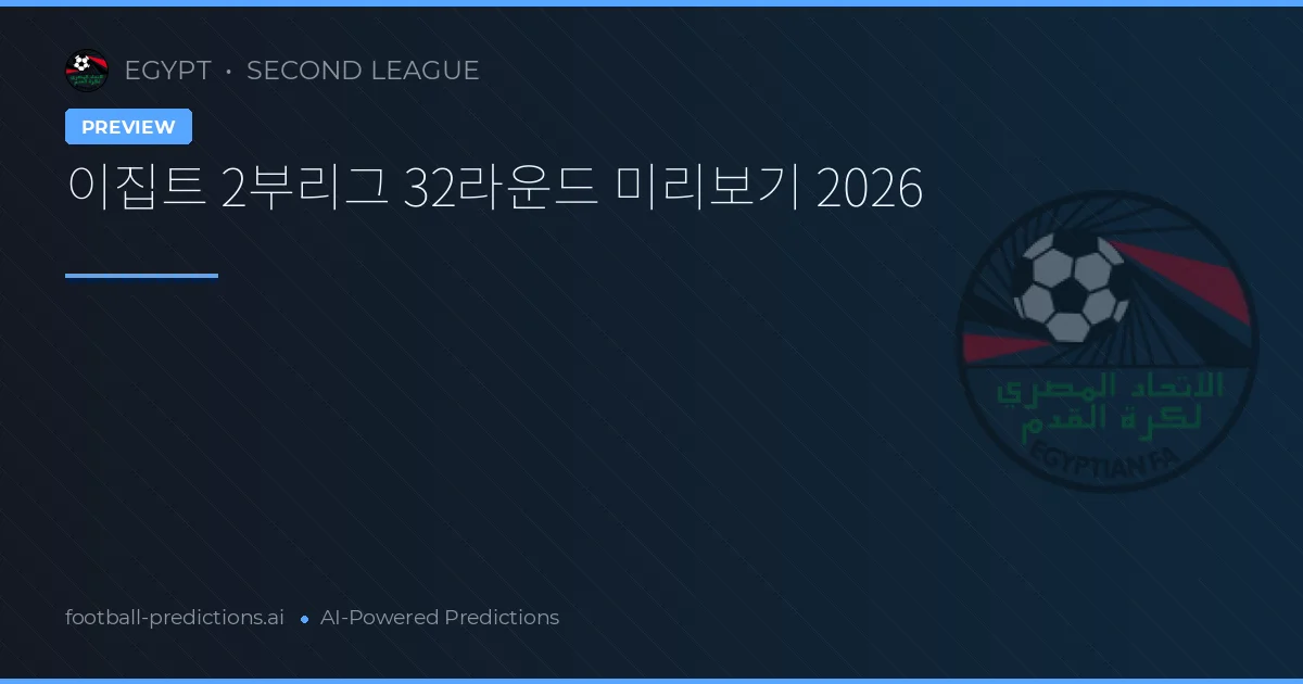 이집트 2부리그 32라운드 미리보기 2026