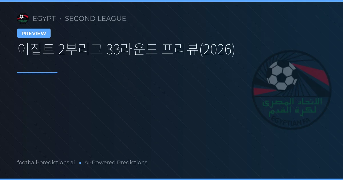 이집트 2부리그 33라운드 프리뷰(2026)