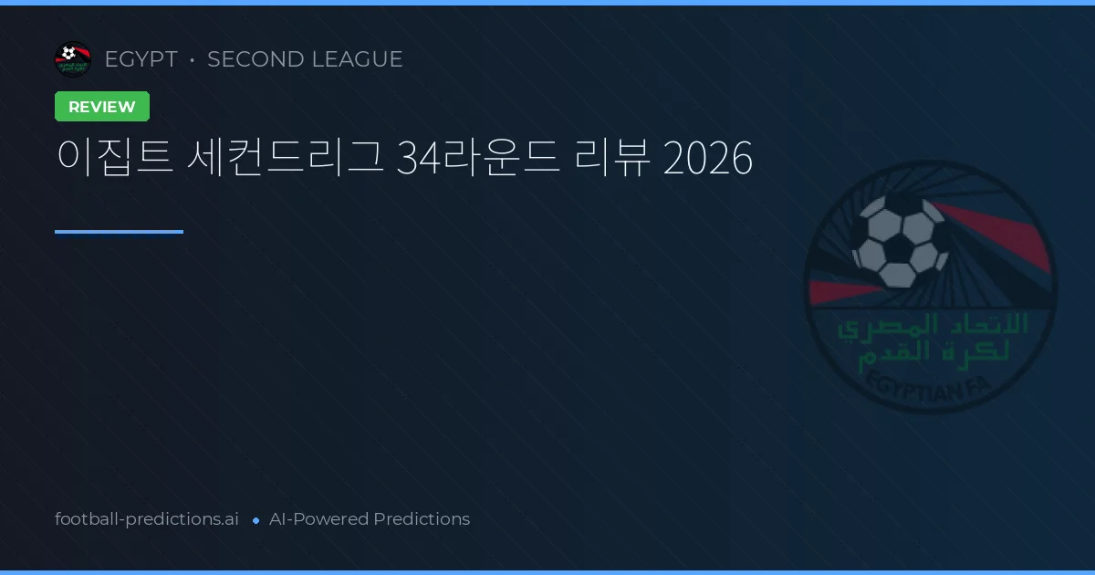 이집트 세컨드리그 34라운드 리뷰 2026