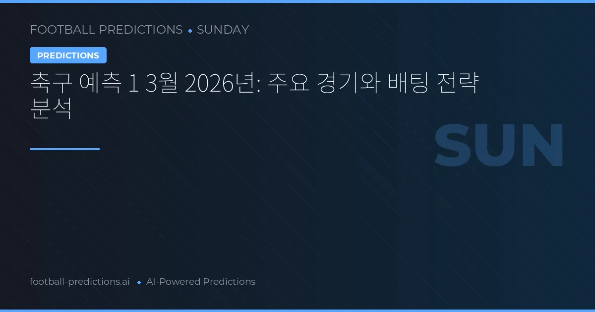 축구 예측 1 3월 2026년: 주요 경기와 배팅 전략 분석