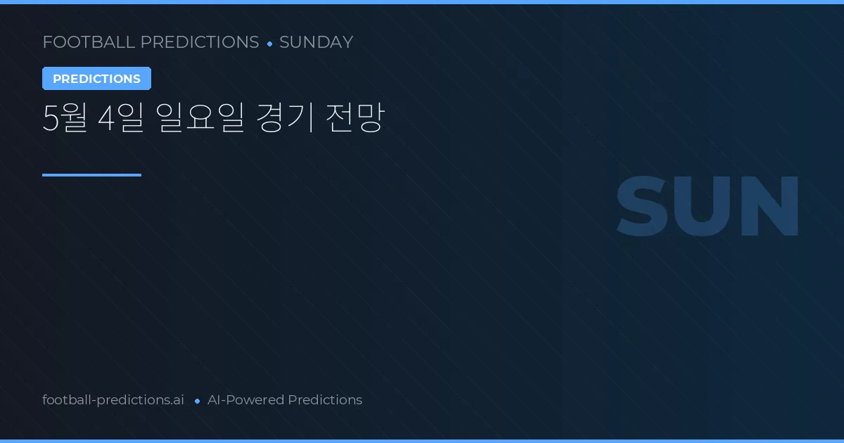 5월 4일 일요일 경기 전망