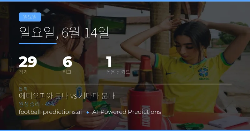 일요일 북적이는 유럽 축구 현장, 29경기 속 핵심 데이터부터