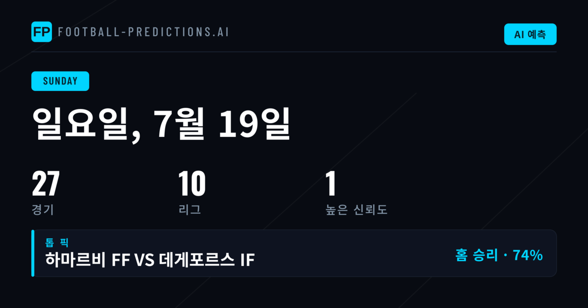 7월 19일 일요일 경기 분석
