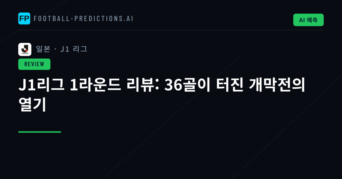 J1리그 1라운드 리뷰: 36골이 터진 개막전의 열기