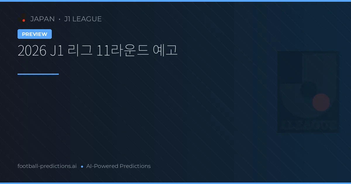 2026 J1 리그 11라운드 예고