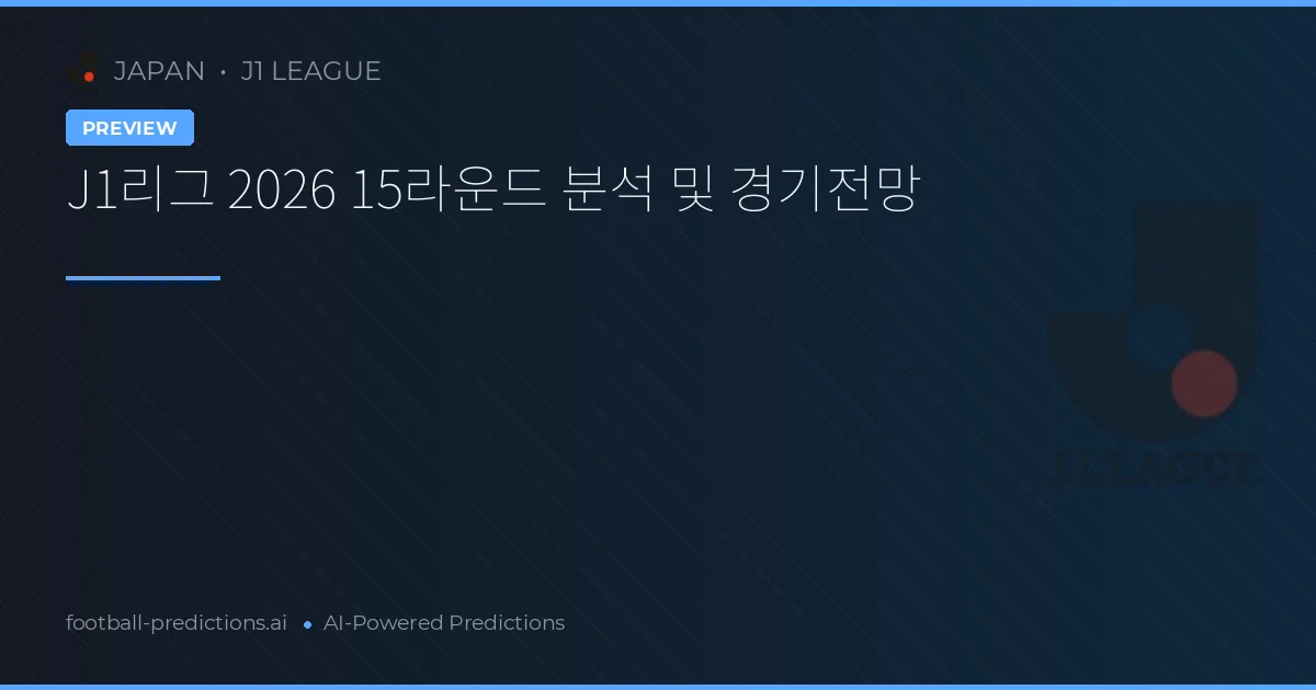 J1리그 2026 15라운드 분석 및 경기전망